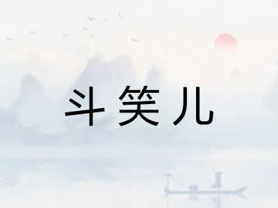 斗笑儿