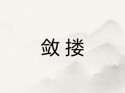 敛搂