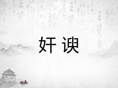 奸谀