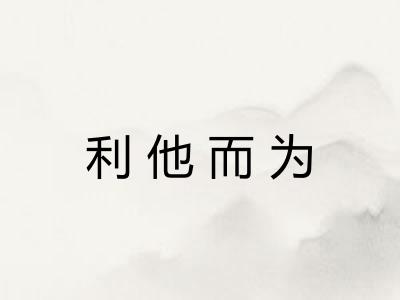 利他而为