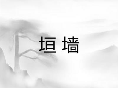 垣墙