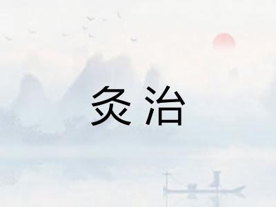 灸治