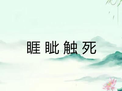睚眦触死