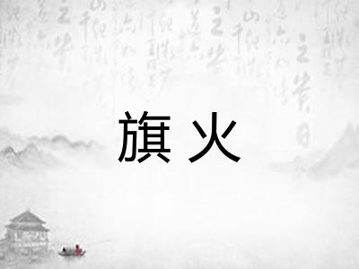 旗火