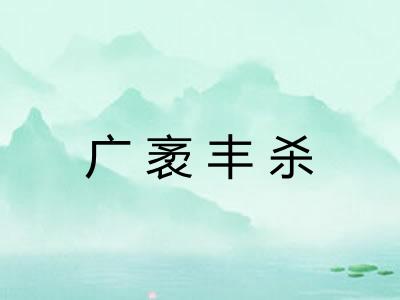 广袤丰杀