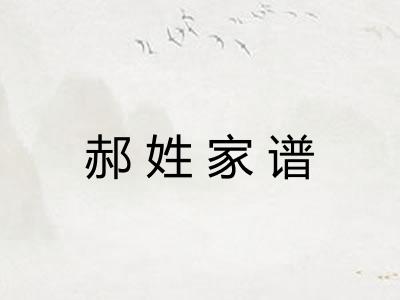 郝姓家谱 郝姓家谱