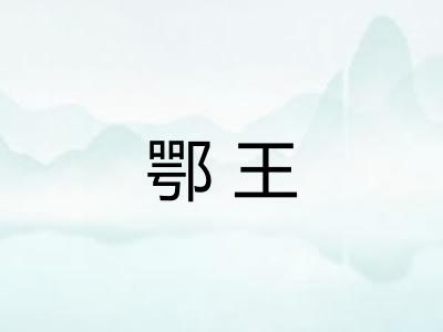 鄂王
