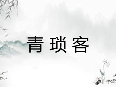 青琐客