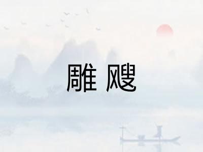 雕飕