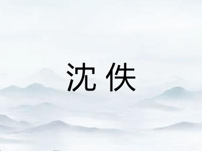 沈佚