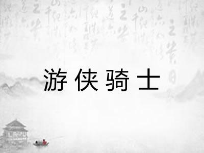 游侠骑士