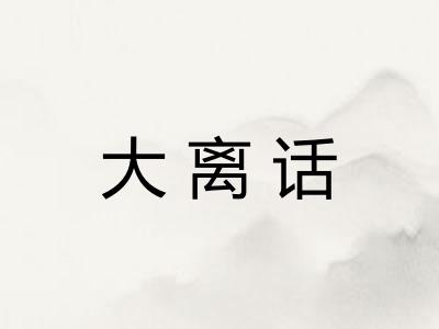 大离话