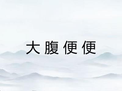 大腹便便