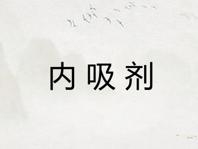 内吸剂 内吸剂