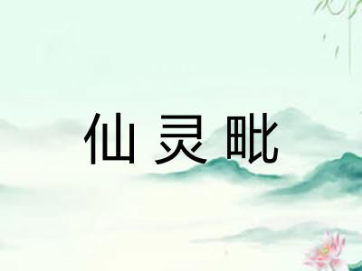 仙灵毗