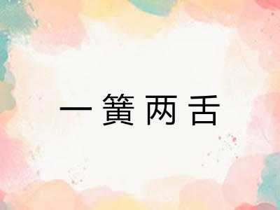 一簧两舌