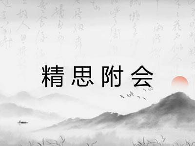 精思附会