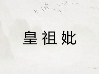 皇祖妣