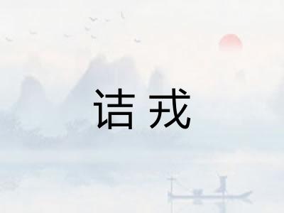 诘戎 诘戎