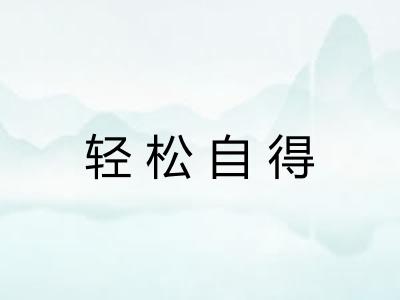 轻松自得