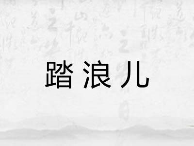 踏浪儿
