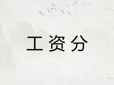 工资分