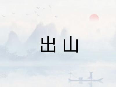 出山