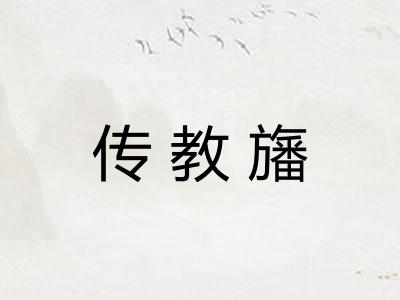 传教旛