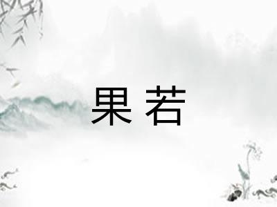 果若
