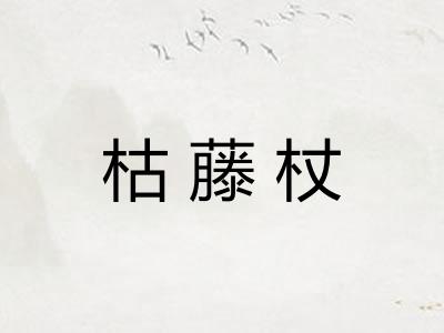 枯藤杖