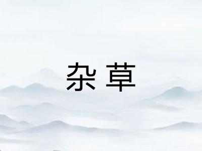 杂草