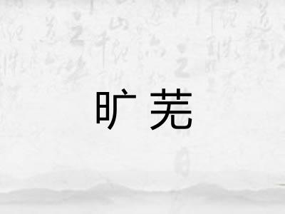 旷芜