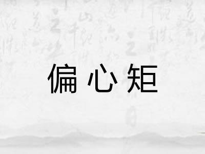 偏心矩