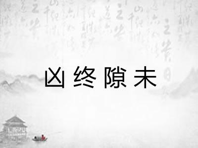 凶终隙未