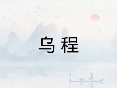 乌程