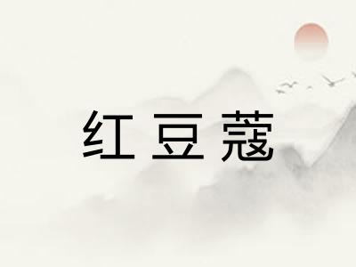 红豆蔻