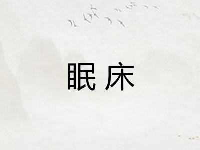 眠床
