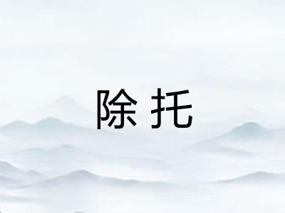 除托