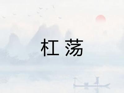 杠荡 杠荡
