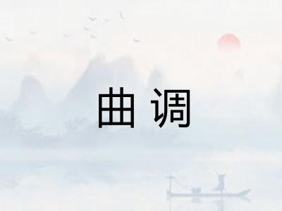曲调