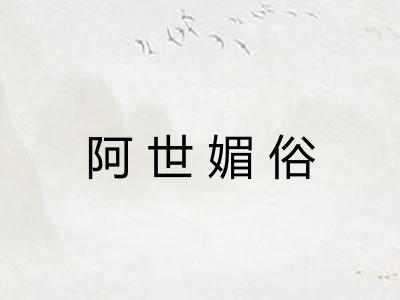 阿世媚俗