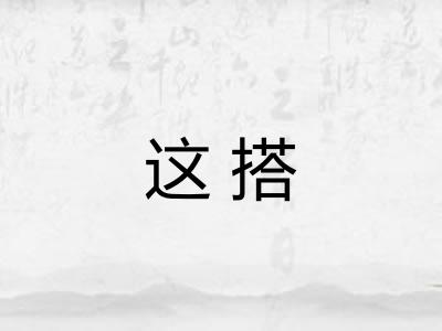 这搭