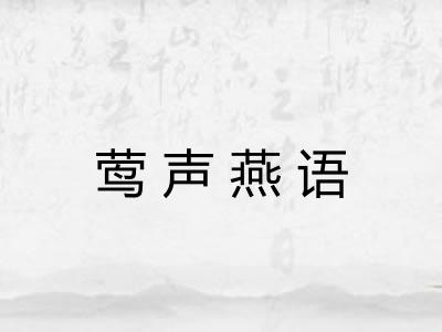 莺声燕语