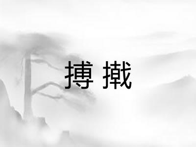 搏撠