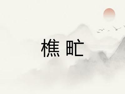 樵甿