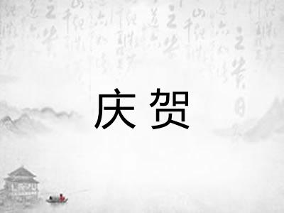 庆贺