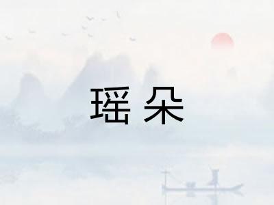 瑶朵