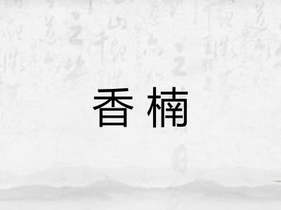 香楠