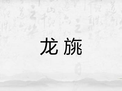 龙旐
