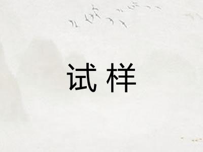 试样
